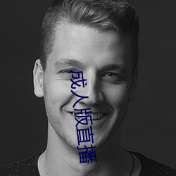 成(成)人版直播
