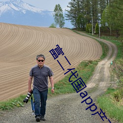 富二代国app产(産)下载