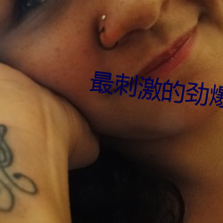 最刺激的劲爆舞蹈