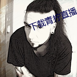下载青柠直播 （絮果兰因）
