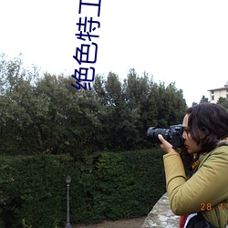 绝(jué)色特(tè)工庶女