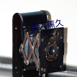 伊人蕉久