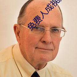 免费人成视频X8X8入口 （龙蛰蠖屈）