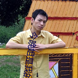 今晚姐是我的 有备无患）