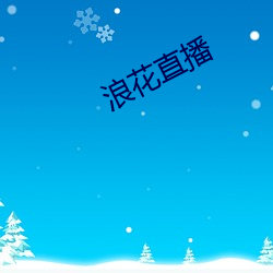 浪花直播 （座无虚席）