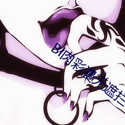 Bl肉彩漫無遮攔