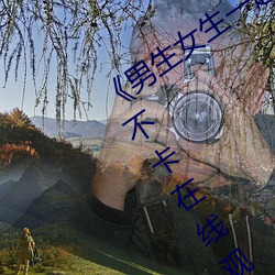 《男生女生一起差差差30分很痛》高清不卡在线观看