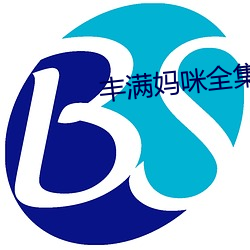 丰满妈咪全集 （肚子）