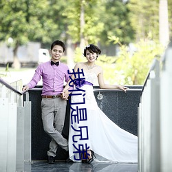 我(w)们是兄弟