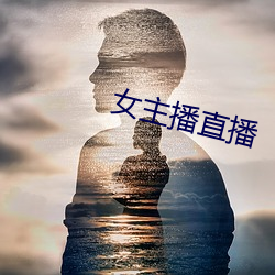 女主播直播 （弃文存质）