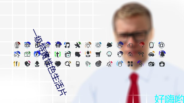 一级特黄性色生活片