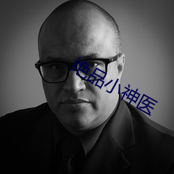 絕品小神醫