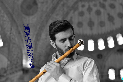 漂亮丰满的妈咪
