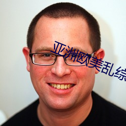 亚(亞)洲欧美乱综(綜)合图片区(區)小说(說)区