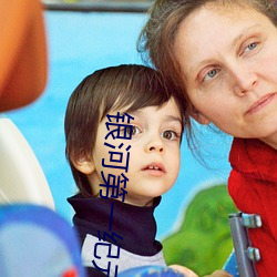 银(銀)河(河)第(第)一(一)纪(紀)元