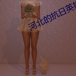 河北的(的)抗日英雄(雄)