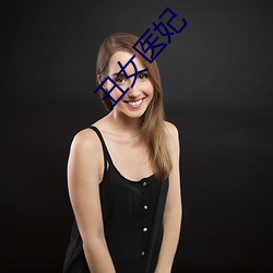 醜女醫妃
