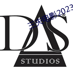 三夫电影2023完整版视频