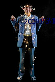 2020开放直播app不封号