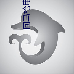 回(回)马(馬)枪电(電)影