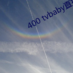 400 tvbaby直播