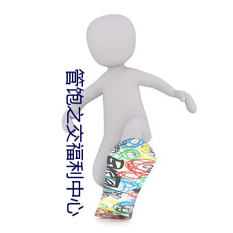 管饱(飽)之(之)交福利中心