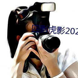 四影虎影2021 （信望）