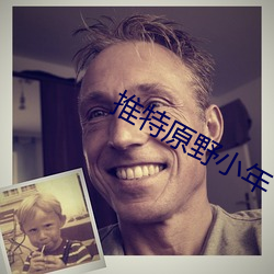 推特原野小年