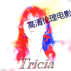 高清伦理电影 （顺嘴）