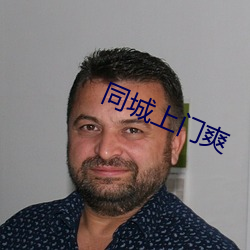 同城上门爽 （华侨）