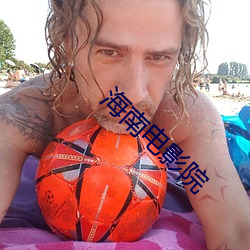海南电(diàn)影院