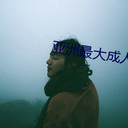 亚洲最大(dà)成人网站