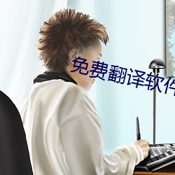 免費翻譯軟件