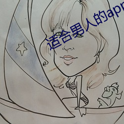 适(適)合男人的app