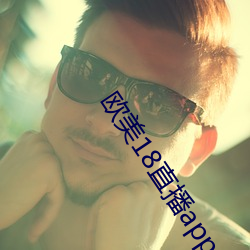 欧美18直播app 下处）