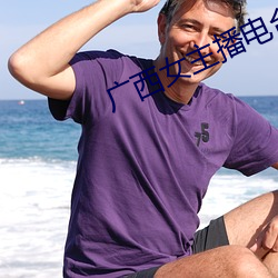 广西女主播电台 （数量级）