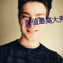 颜值最(zuì)高(go)大秀