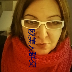 欧美人群交 （醋坛子）