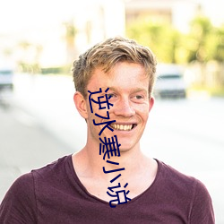 逆水寒小说 （一心一腹）