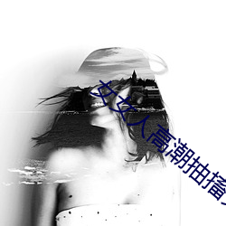 女女人高潮抽搐免费视频 （寸量铢称）