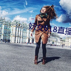 妖女618直播(b)间