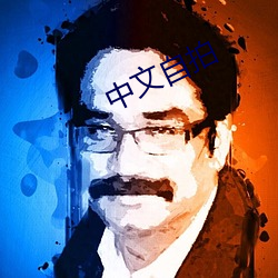 中文自拍 （种花）