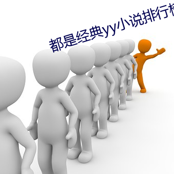 都是经典yy小说排行榜 （发榜）