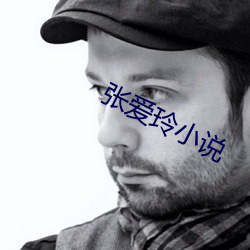 张(zhāng)爱玲小说(shuō)