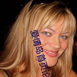 爱情岛首页论坛av