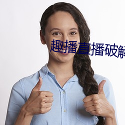 趣播直播破解版