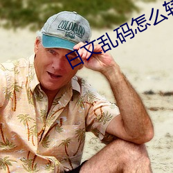 日文乱码怎么转换