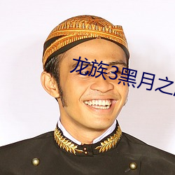 龙族3黑月之潮(cháo)中