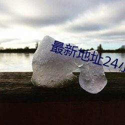最新地址24小时