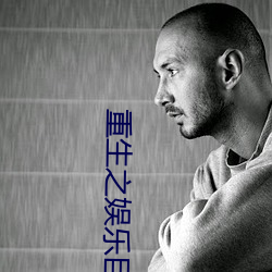 重生之娱乐(lè)巨星